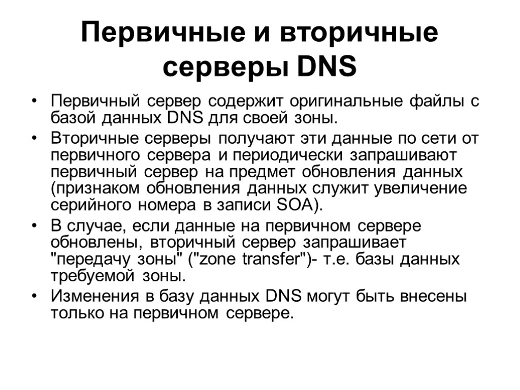 Первичные и вторичные серверы DNS Первичный сервер содержит оригинальные файлы с базой данных DNS